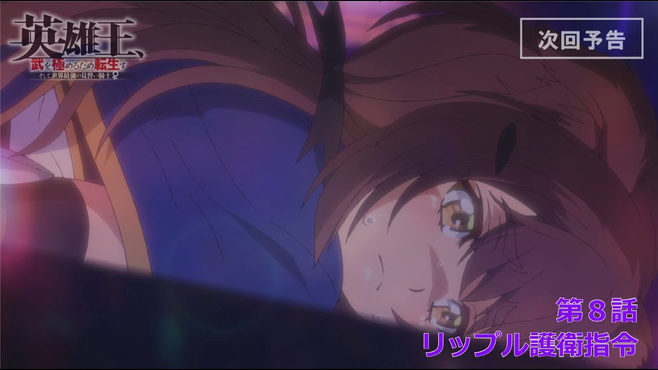 【TVアニメ】『英雄王、武を極めるため転生す』第８話「リップル護衛指令」予告