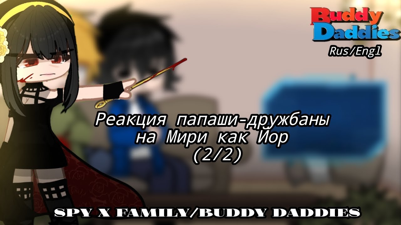 ~Buddy Daddies react to Miri as Yor|Реакция Папаши-дружбаны на Мири как Йор|[2/2]~