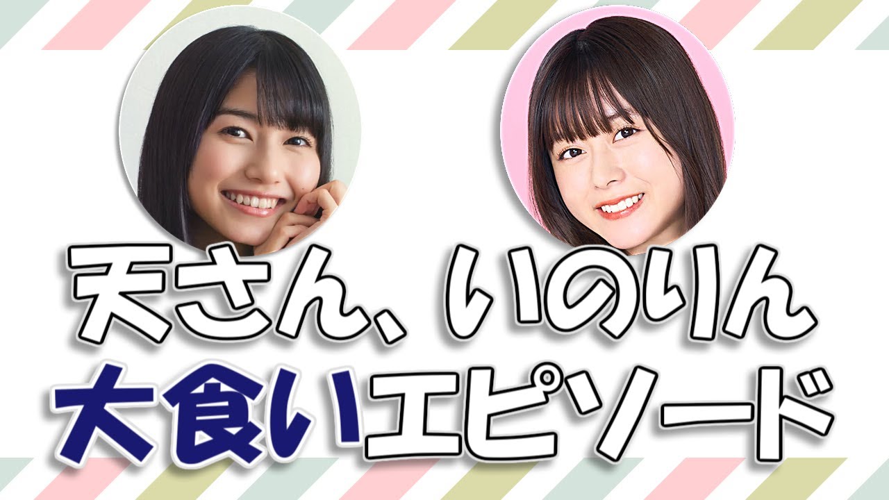 【雨宮天&水瀬いのり】天さん、いのりん大食いエピソード