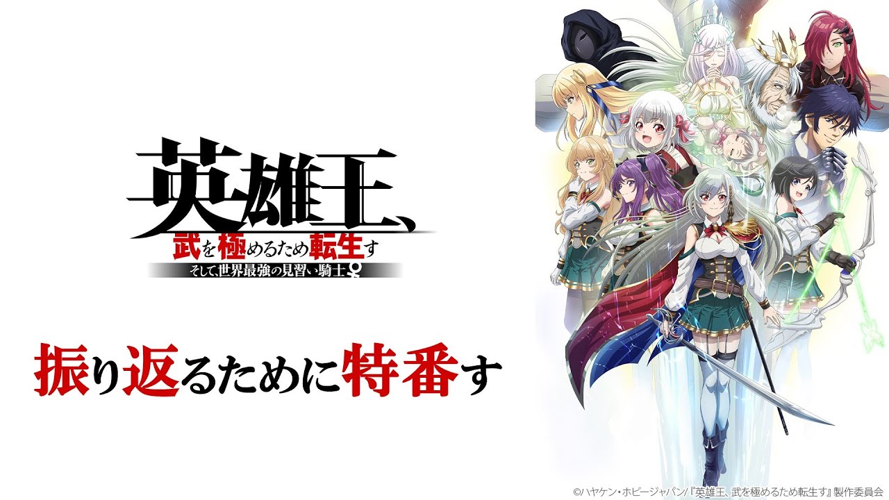 【アニメ特番】英雄王、振り返るため特番す