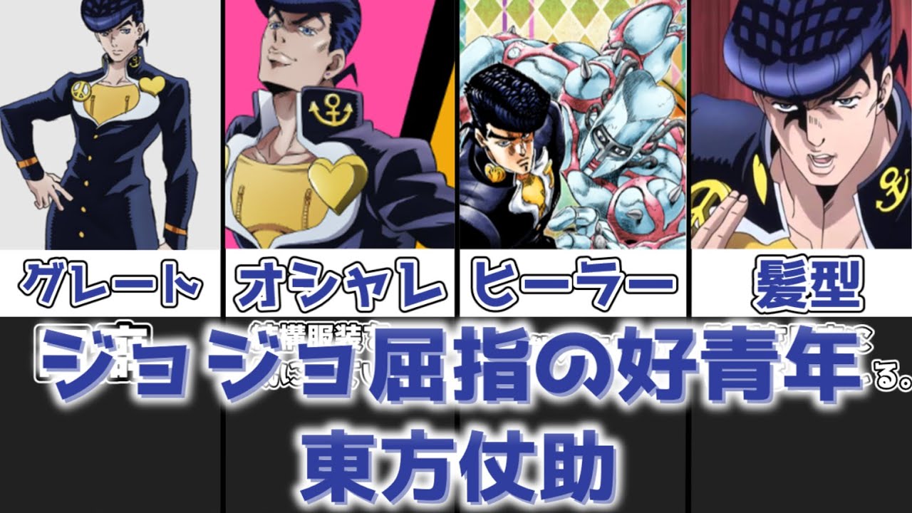 【ゆっくり解説】ジョジョ主人公屈指の好青年 東方仗助【ジョジョの奇妙な冒険】