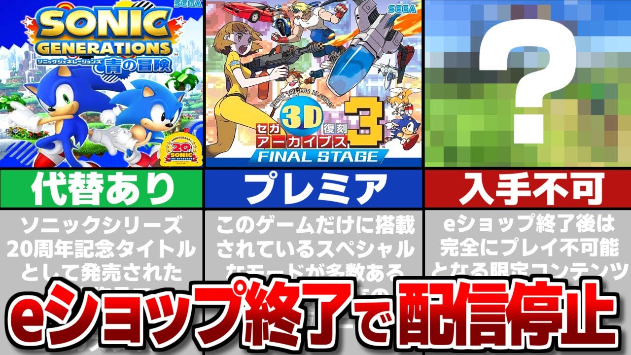 【eショップ終了】配信停止するソニックゲームまとめ！二度と遊べなくなるものも！？【3DS/WiiU】