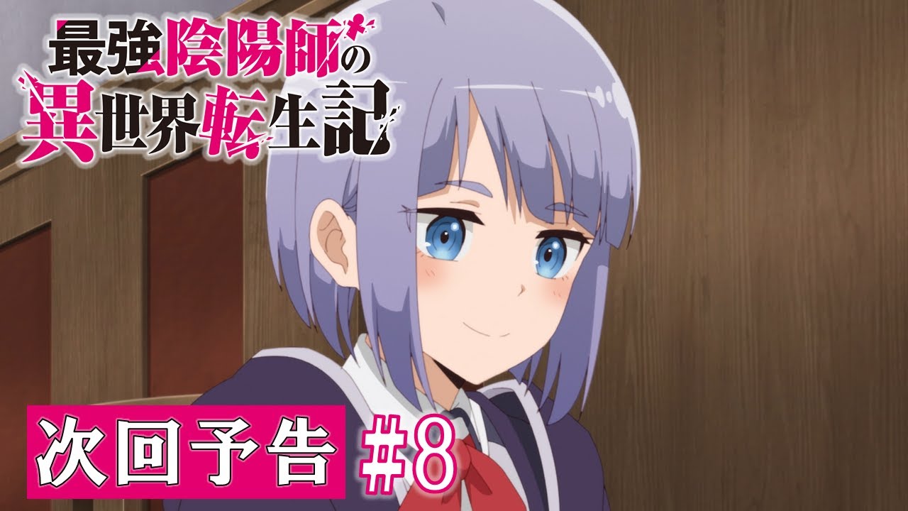 【最強陰陽師】TV アニメ「最強陰陽師の異世界転生記」WEB限定次回予告#8「イーファの想い」