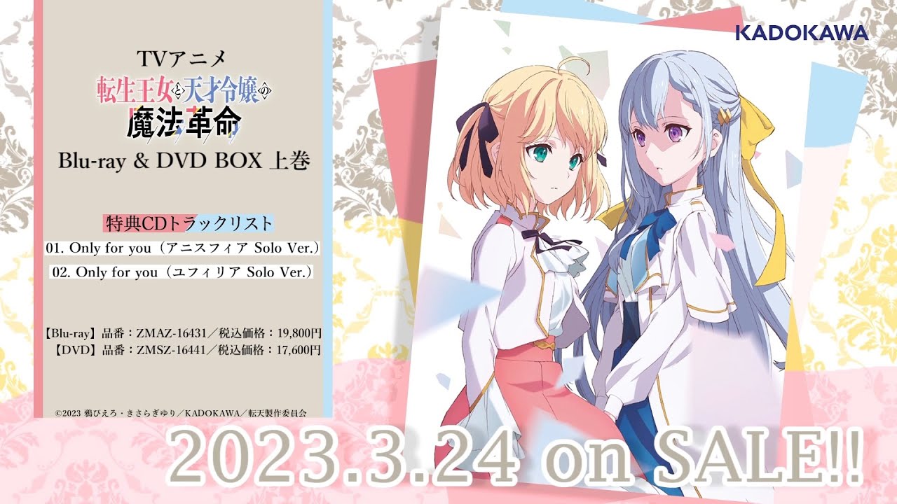 「転生王女と天才令嬢の魔法革命」BD&DVD BOX上巻 特典CD「Only for you（Solo Ver.）」試聴動画