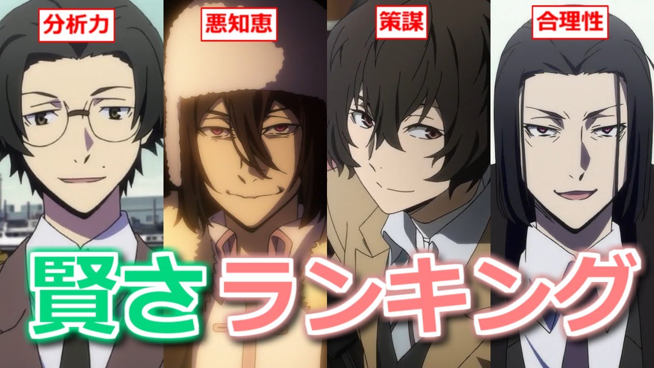 【文スト】頭の良さランキング　頭脳戦で最も頼れるのは…【ボイスロイド考察】