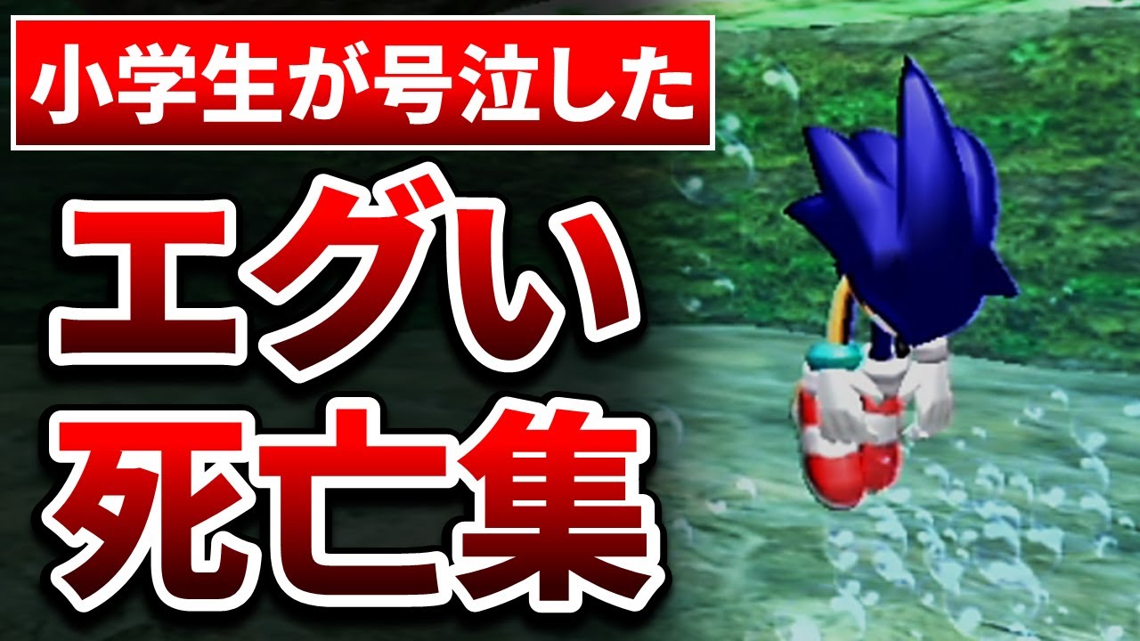 【閲覧注意】ソニックのトラウマ級ミス死亡集