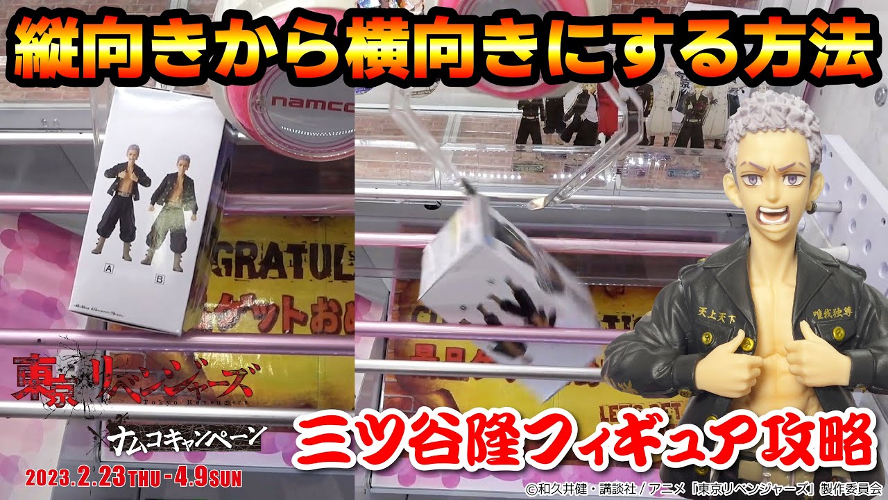 【ナムコ限定】「東京リベンジャーズ」の限定景品攻略とキャンペーン紹介！！【クレーンゲーム】