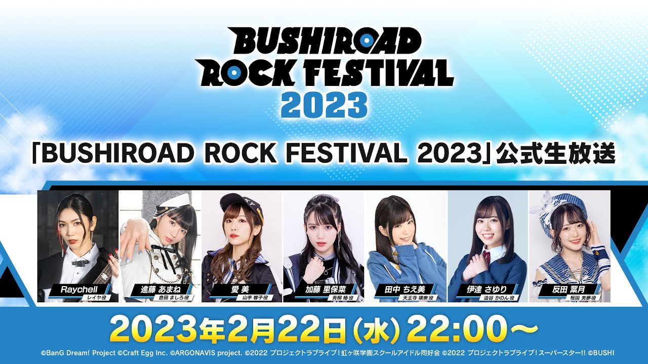 「BUSHIROAD ROCK FESTIVAL 2023」公式生放送【出演：Raychell、進藤あまね、愛美、加藤里保菜、田中ちえ美、伊達さゆり／MC：反田葉月】