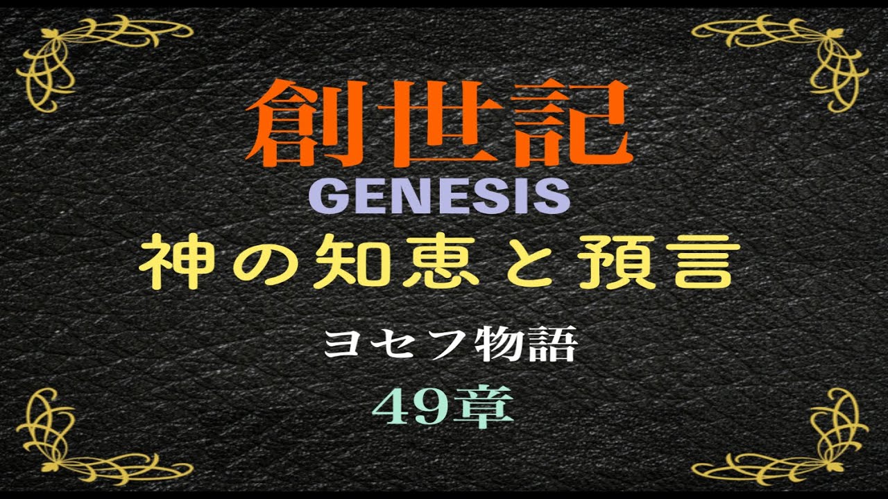 2/22 創世記48章『神の知恵と預言』
