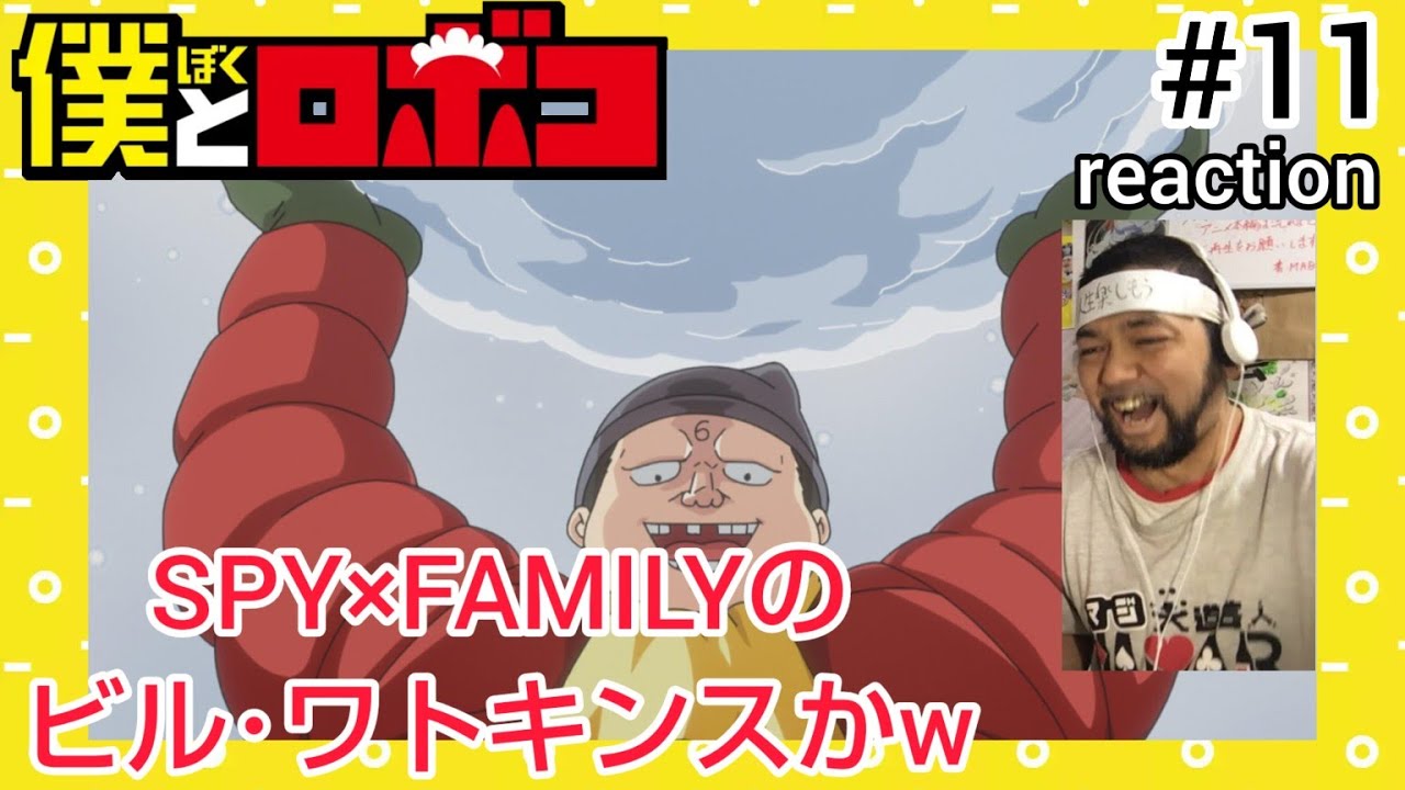 僕とロボコ 11話 リアクション 【SPY×FAMILYのビル･ワトキンスやないかw】 Boku to Roboko episode11 reaction 反応 同時視聴 #僕とロボコ