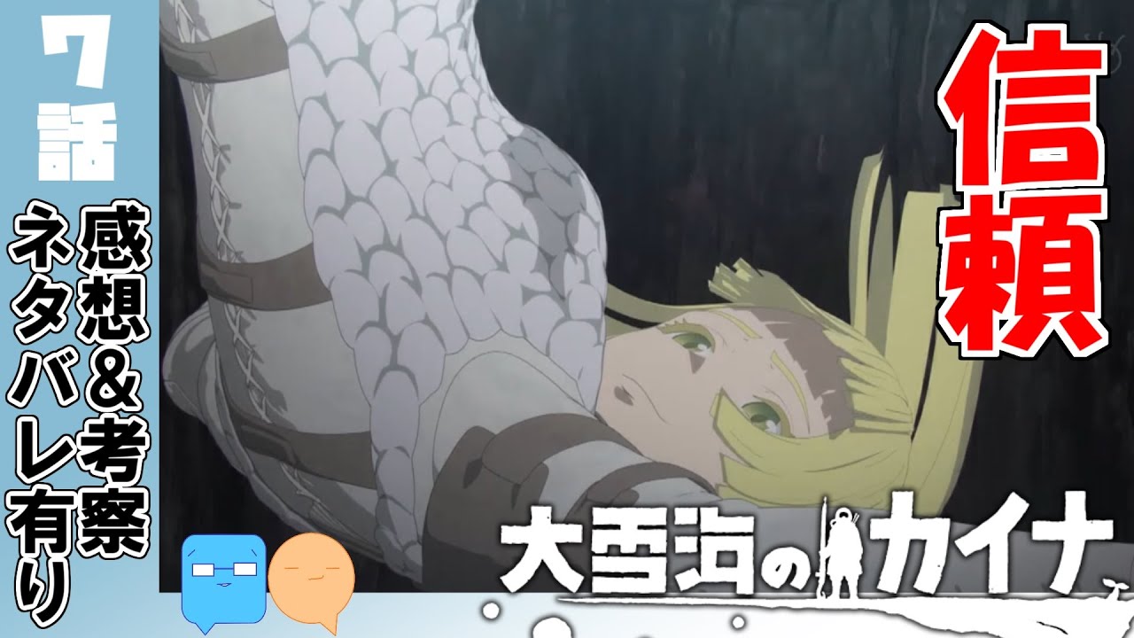全ての道は軌道樹に通ず？一気に伏線回収されそうな予感！【大雪海のカイナ】【7話】【アニメ感想＆考察】
