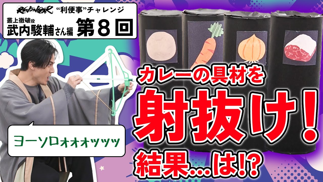 【利便事チャレンジ】叢上徹破役 声優 武内駿輔さん編　第８回目【TVアニメ「REVENGER」企画】