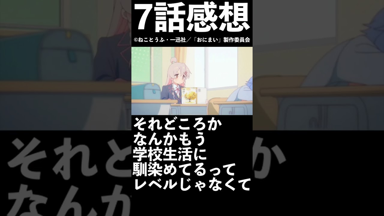 【1分1話感想】「おにまい」第7話【2023年冬アニメ】【お兄ちゃんはおしまい！】#shorts