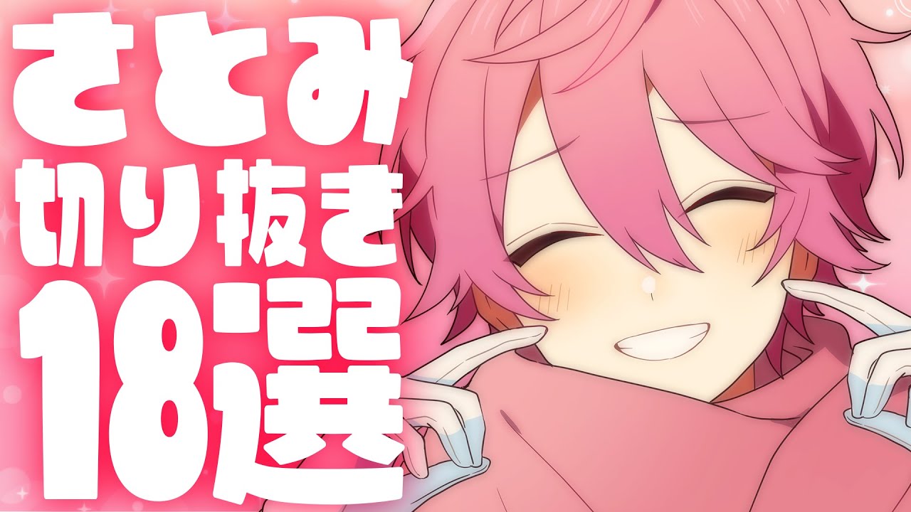 【厳選】さとみ切り抜き18選【すとぷり生放送切り抜き】