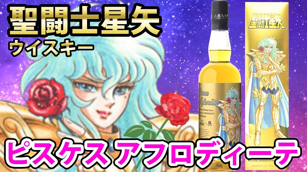 3/14販売！聖闘士星矢ウイスキー第4弾 ピスケス アフロディーテについて