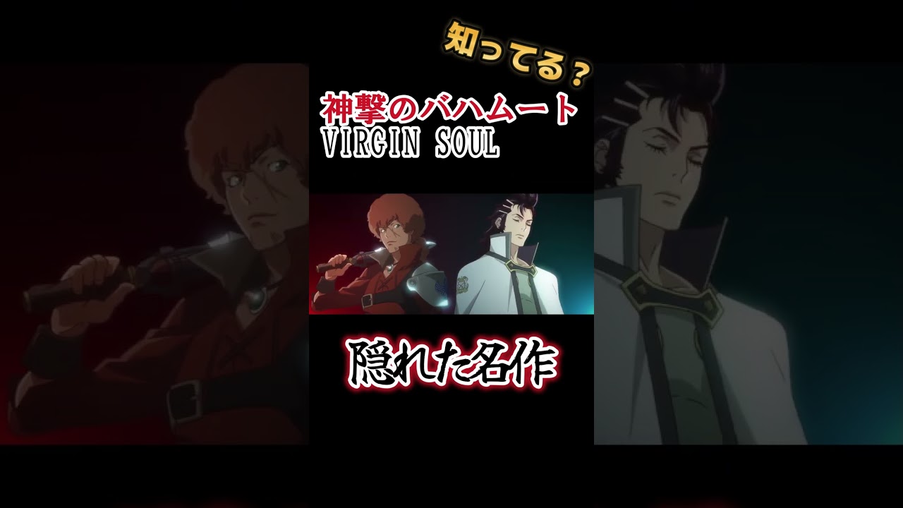 【隠れた名作】潤沢な予算から放たれる名作！【神撃のバハムート VIRGIN SOUL】#shorts
