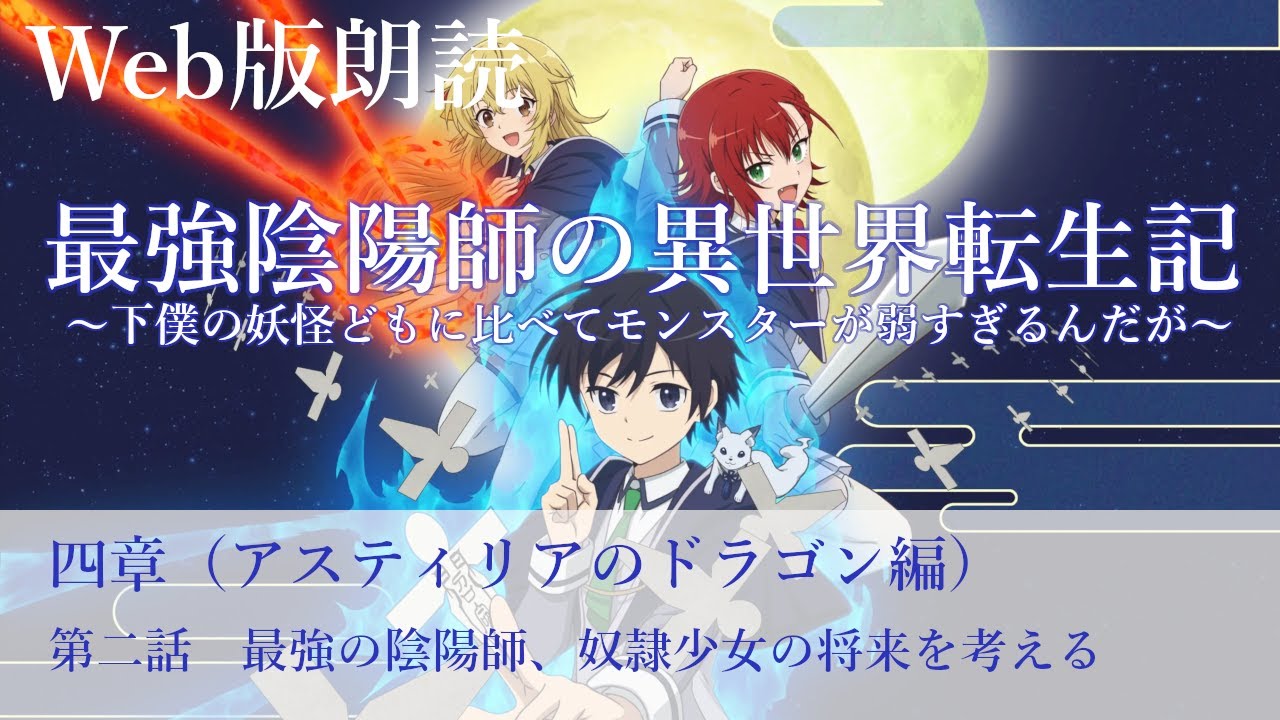 最強陰陽師の異世界転生記【朗読】四章　第二話　最強の陰陽師、奴隷少女の将来を考える@小説家になろう