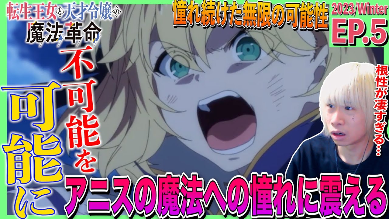 転生王女と天才令嬢の魔法革命の第5話を見た日本人の反応｜tensei oujo to tensai reijou no mahou kakumei  Ep5 Reaction｜アニメリアクション