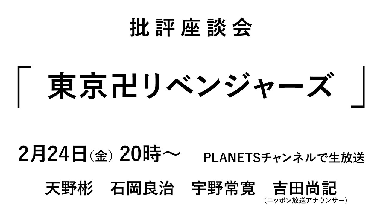 批評座談会〈東京卍リベンジャーズ〉