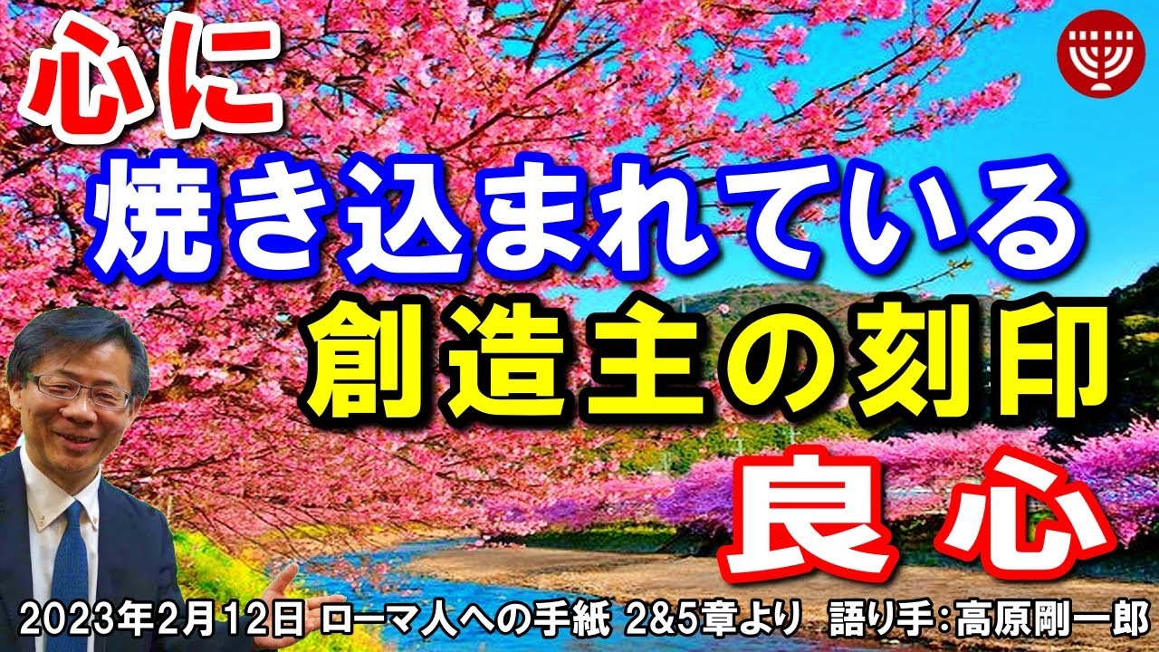 #493「心に焼き込まれている創造主の刻印ー良心」ローマ人への手紙 より 高原剛一郎 2023年2月12日 日曜福音集会