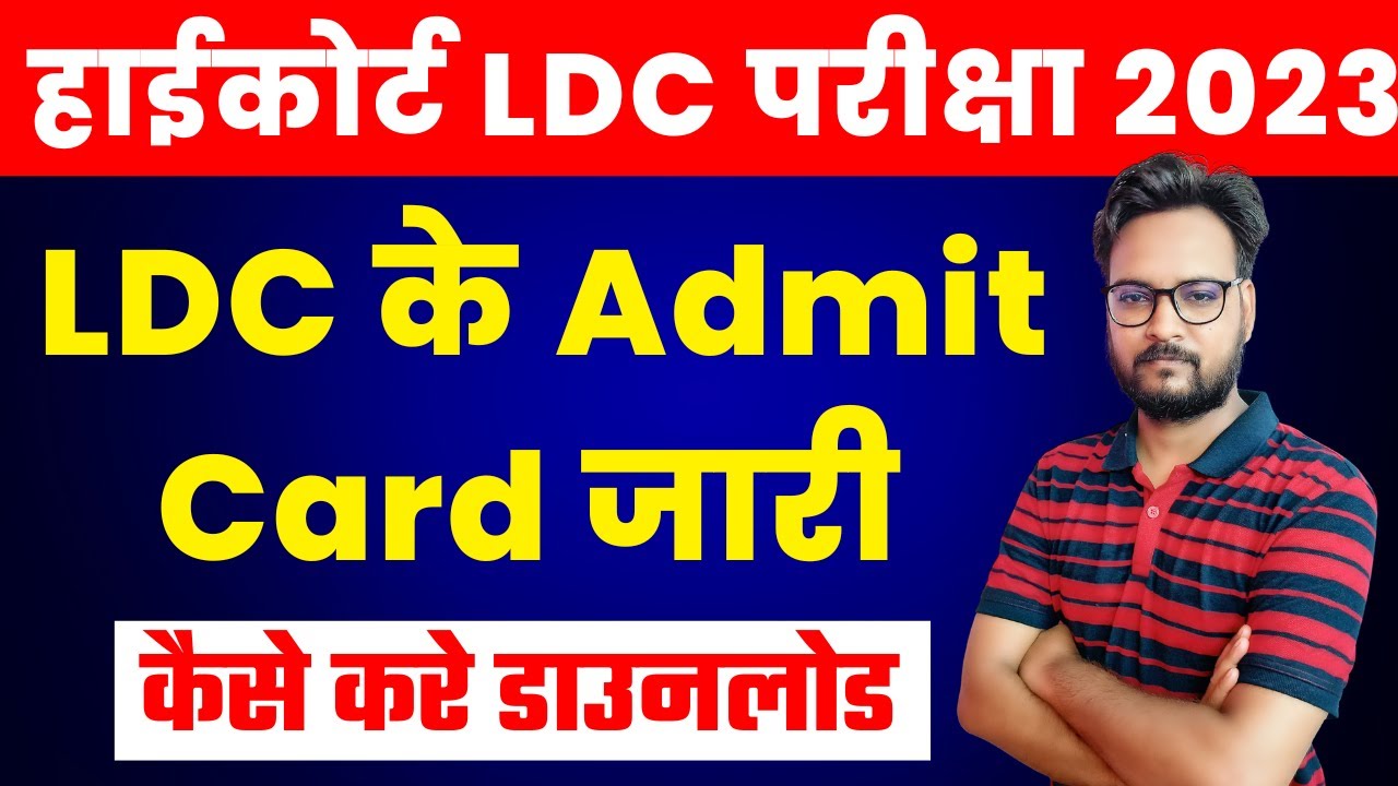 High Court LDC Admit Card 2023 | एडमिट कार्ड अब होंगे ऐसे DOWNLOAD - Rajasthan HC LDC Latest News