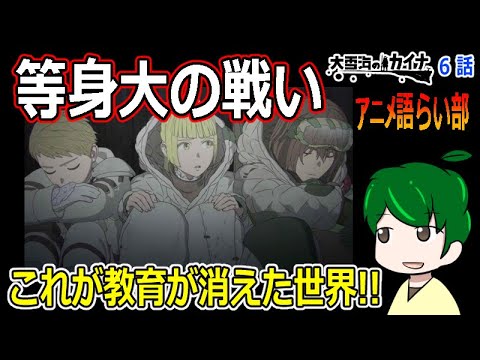 【大雪海のカイナ６話】教育が崩壊した世界のリアリティ！？【第８３回語らい部】感想