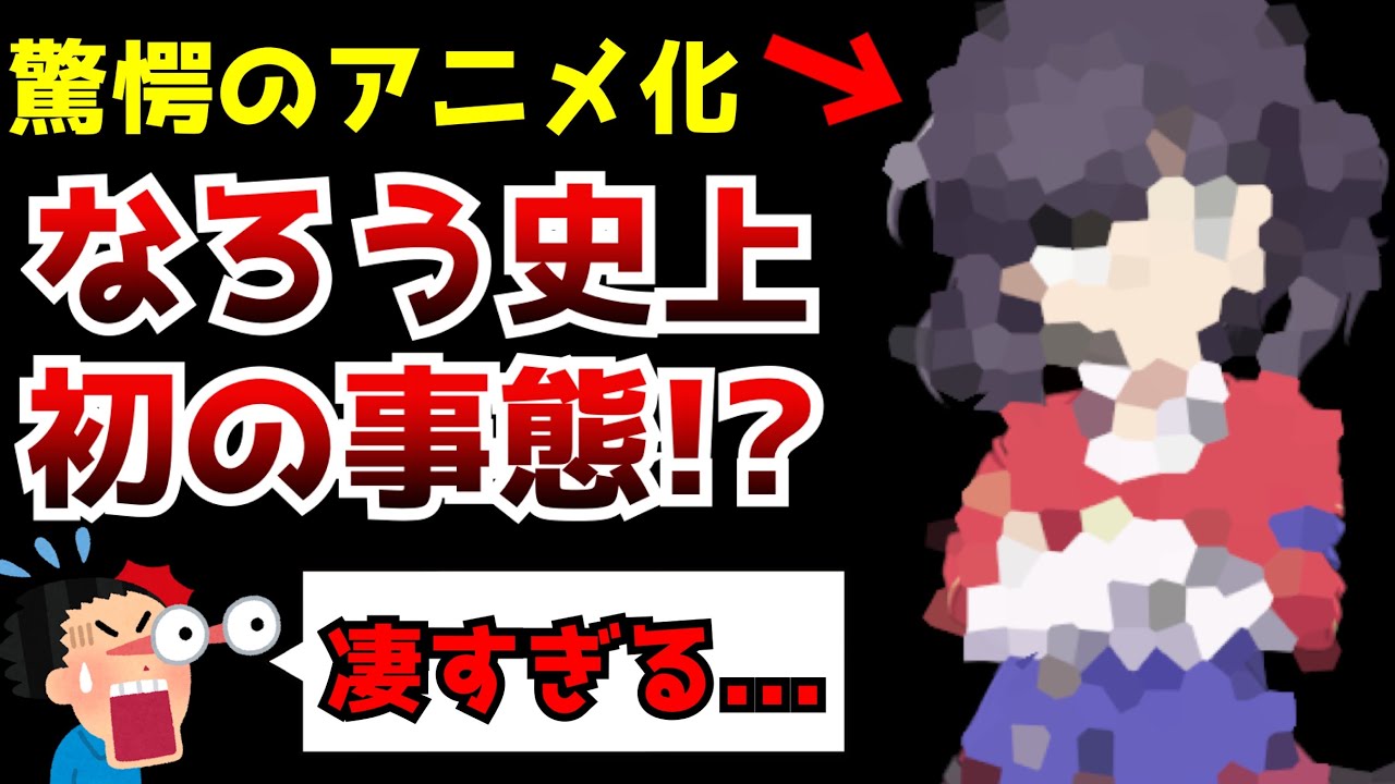 ※なろうのアニメ化史上初となるとんでもない事を成し遂げる事態に...【複数アニメ化している作者】【ポーション頼みで生き延びます！】【アニメ化】【小説家になろう】