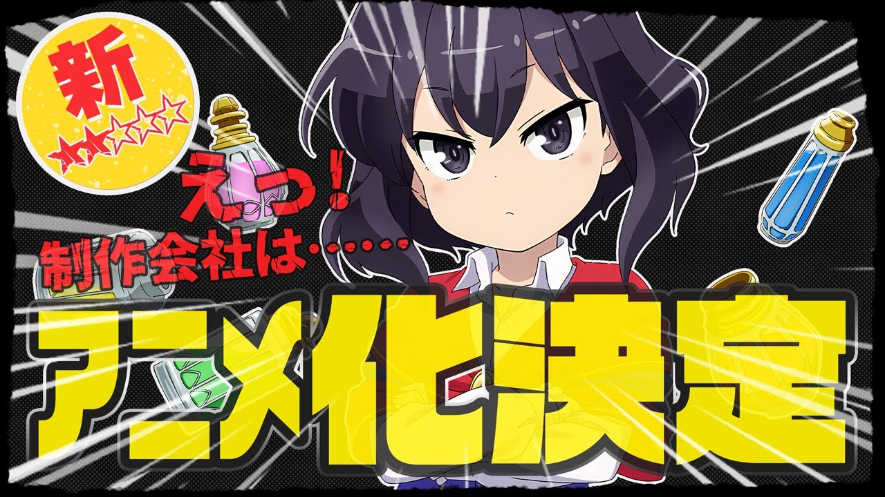 【新作】制作会社はどこなんだ！？発表すら出来ないところなのか…CloverWorksの3軍班でもいいのでお願いします！『ポーション頼みで生き延びます！』｜新作アニメ｜感想レビュー