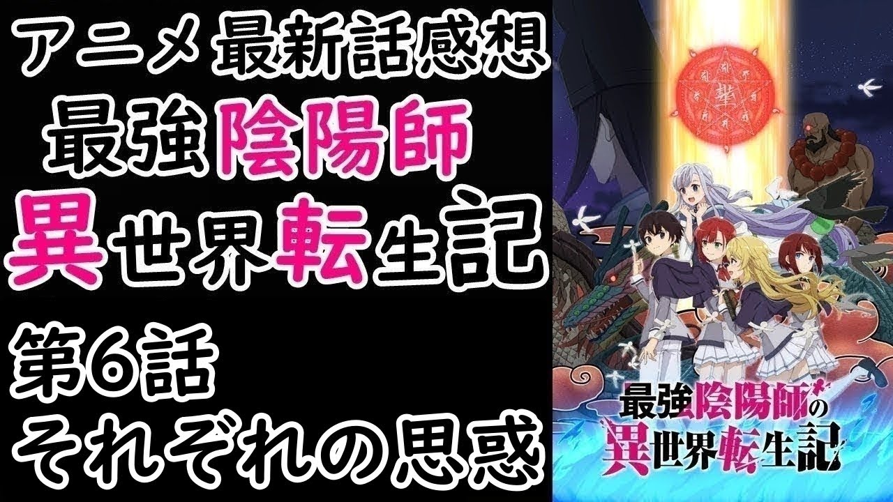 【感想】使役してる妖の反抗、あり得そう【最強陰陽師の異世界転生記】【レビュー】