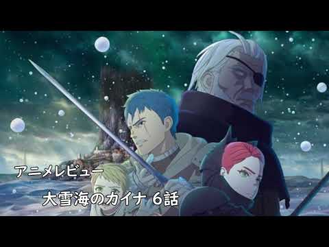 [2023年冬アニメ]大雪海のカイナ 6話レビュー[エクスプロード]
