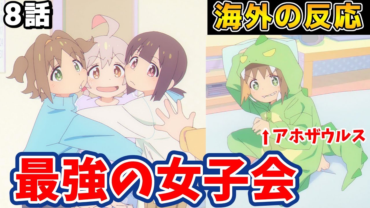 神回！おにまい8話の最高のお泊まり会への海外ファン大絶賛の様子をお届け！