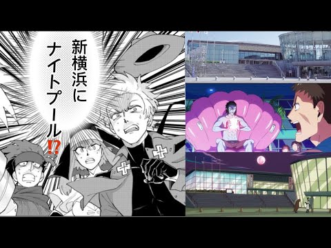 【吸血鬼すぐ死ぬ】聖地発見⁉️ 新横浜に本当にナイトプールはあるのか❗️