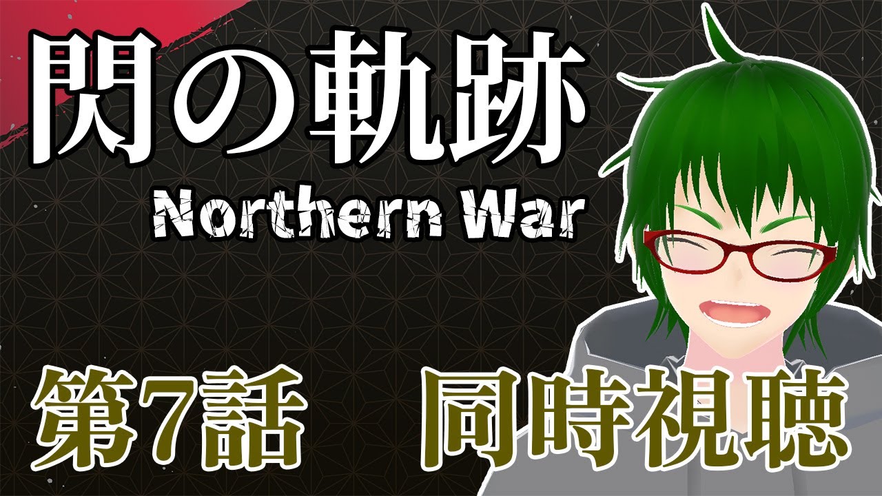 【 閃の軌跡/同時視聴】 閃の軌跡 Northern War 7話を同時視聴！【Vtuber / 天塚アイゼロ】