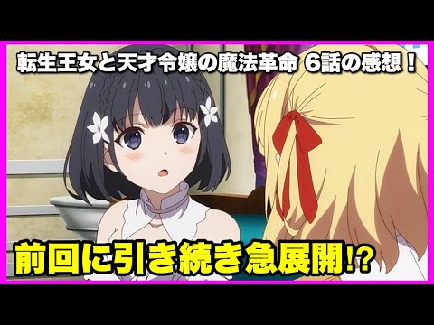 【原作解説あり！】転生王女と天才令嬢の魔法革命 6話の感想！【毎日田舎ラジオ第583回】