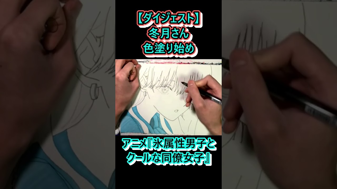 【#ダイジェスト 】冬月さんの下書きを直しつつ色塗り#イラスト #イラストメイキング #お絵描き #アニメ #氷属性男子とクールな同僚女子 #冬月さん #今期アニメ #尊い