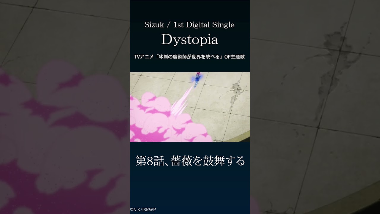 Sizuk - Dystopia［8話ダイジェスト］/TVアニメ「冰剣の魔術師が世界を統べる 」