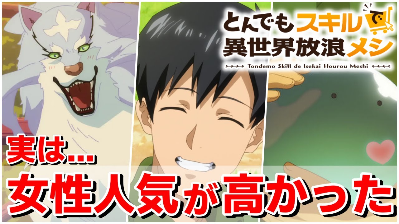 【とんスキ】まさかの女性人気獲得で配信ランキング上位へ「とんでもスキルで異世界放浪メシ」｜2023年冬アニメ