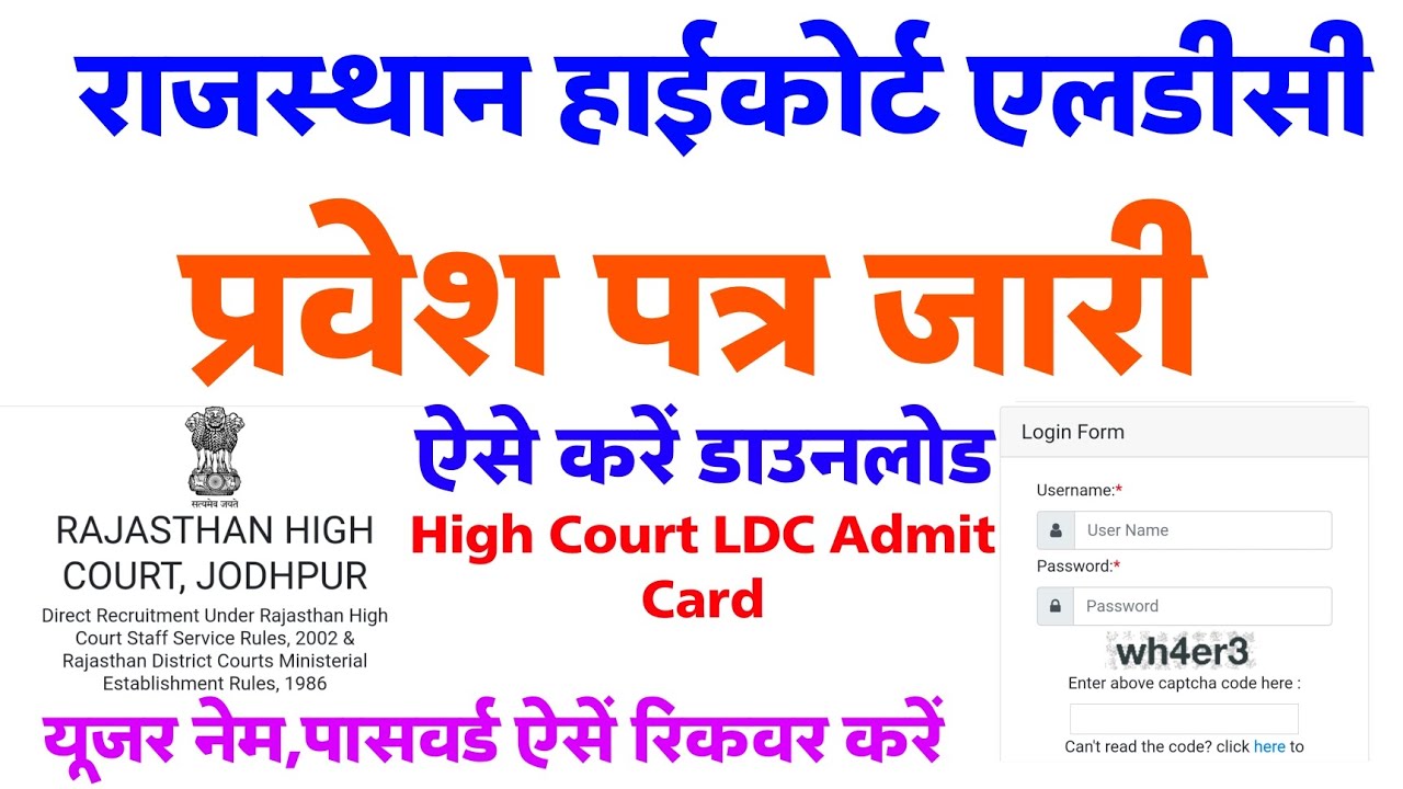 Rajasthan High Court LDC Admit Card 2023/हाईकोर्ट एलडीसी एडमिट कार्ड जारी-ऐसे करें डाउनलोड -