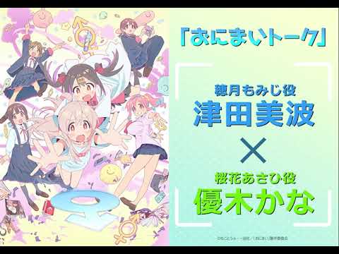 [おにまいトーク]2/23(木)放送 #8「まひろとはじめての女子会」／TVアニメ『お兄ちゃんはおしまい！』“おにまい”毎週木曜日放送中！