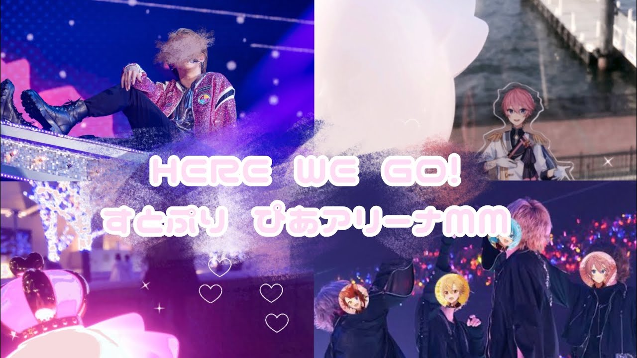 すとぷりアリーナツアー HERE WE GO!   inぴあアリーナMM blog