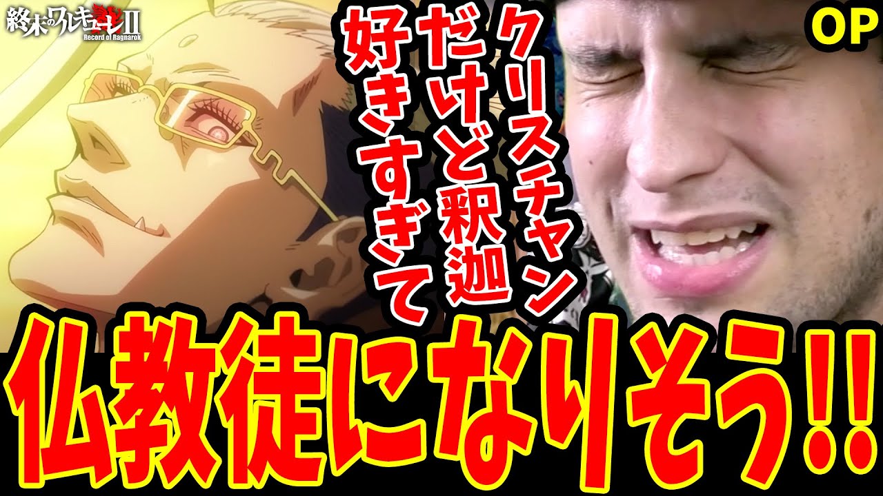 【終末のワルキューレ2期OP】釈迦が好きすぎて仏教徒になりかけるクリスチャン海外ニキ！美波/ルードルーズダンス初視聴!! 【終末のワルキューレⅡOP 海外の反応】