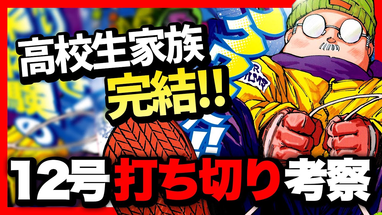 【打ち切り考察】高校生家族がまさかの完結⁉︎このままPPPPPPも…【週間少年ジャンプ12号】【サカモトデイズ、ワンピース】