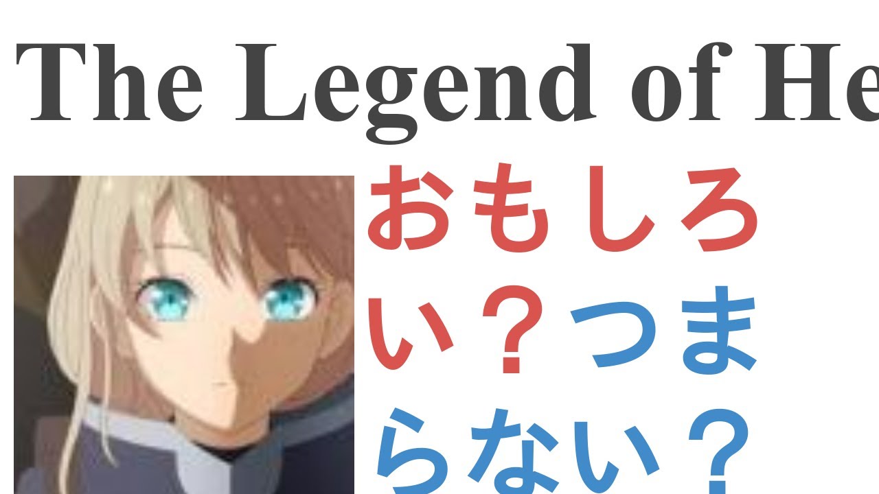 アニメ『The Legend of Heroes 閃の軌跡 Northern War』はおもしろい？つまらない？【評価・感想・考察】