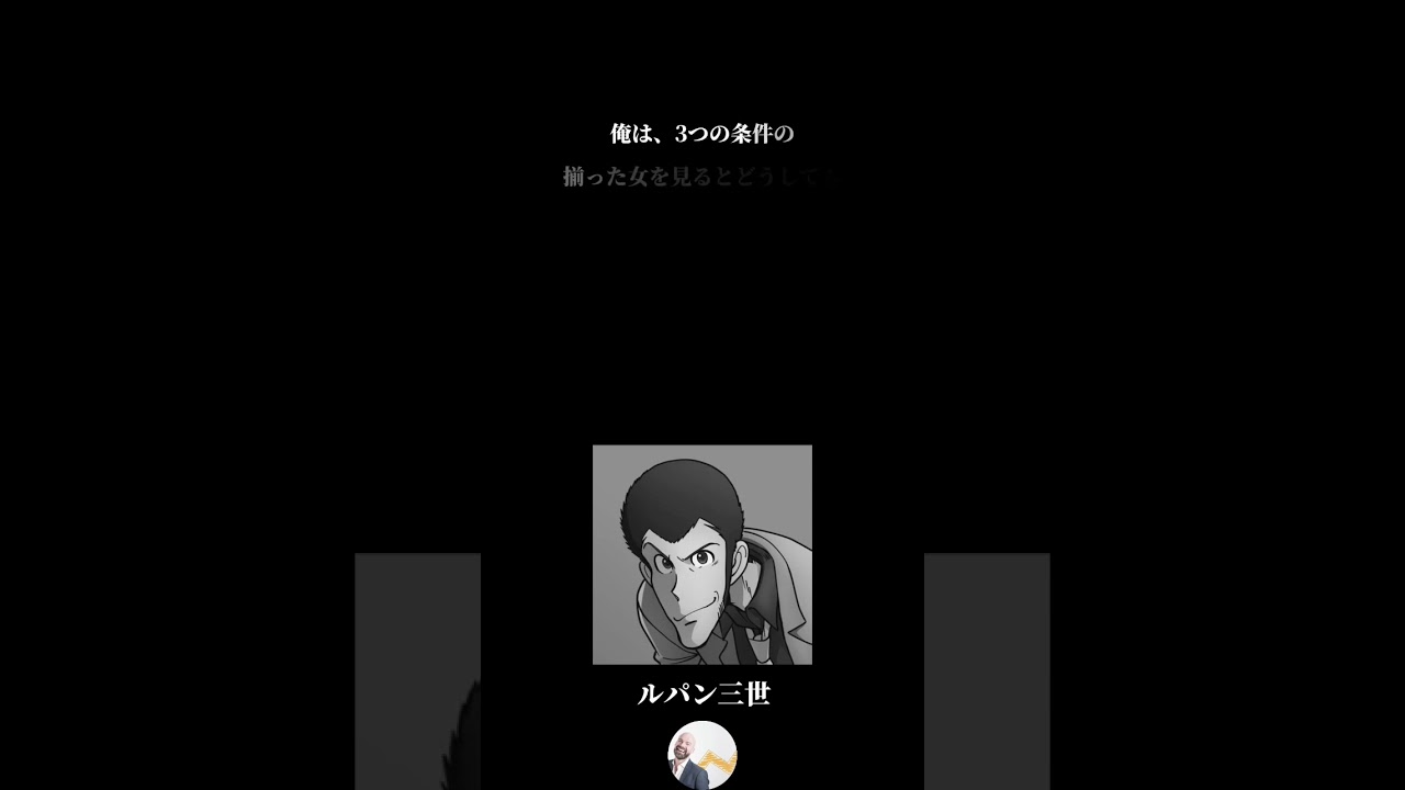 「一生使える」ルパン三世のスゴイ言葉【5選】 #名言集 #shorts