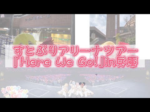 すとぷりアリーナツアー2023『Here We Go!』参戦動画