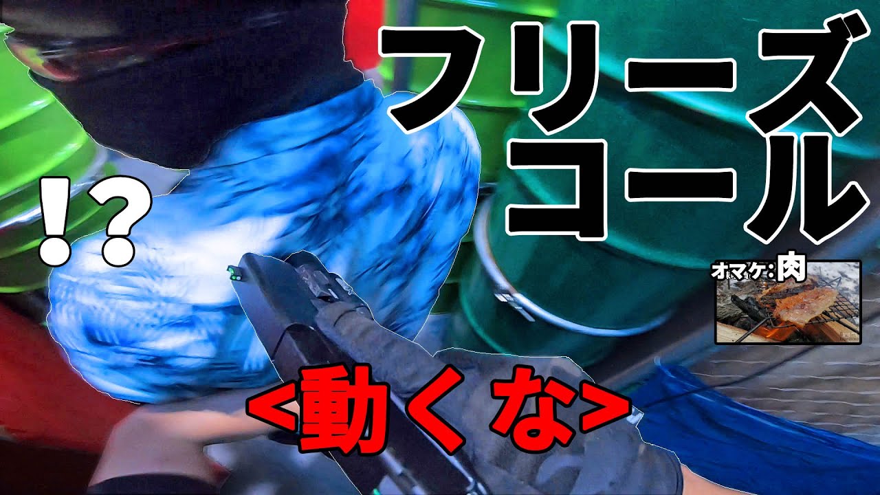【サバゲー】背後を取られてフリーズコールされるやつおる？ｗｗｗ(あとお肉)