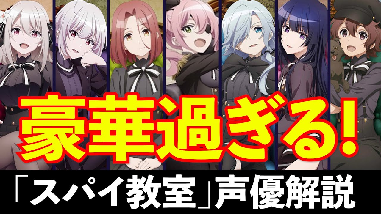 豪華な声優陣で話題！アニメ「スパイ教室」の声優キャスト解説＆マル秘エピソード!?【声優：雨宮天、悠木碧、伊藤美来、東山奈央etc...】