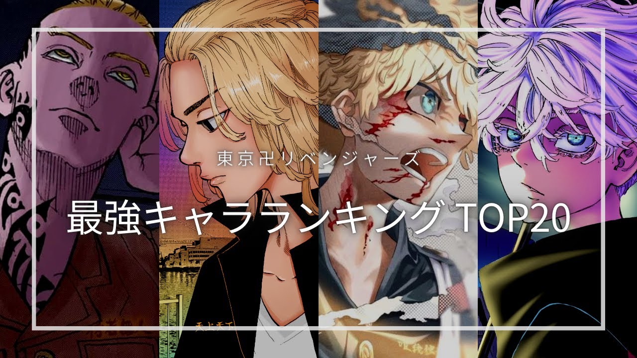 【東リベ】東京リベンジャーズ 強さランキング TOP20 / 東京卍リベンジャーズ 最強キャラランキング