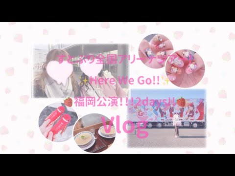 すとぷり全国アリーナツアー！✨Here We Go!!✨福岡公演！！！2days!! Vlog #すとぷり #すとぷりアリーナツアー2023 #さとみくん #るぅとくん #ころんくん #莉犬くん