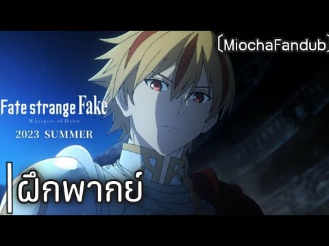 [ฝึกพากย์] - Fate/strange fake tvcm : Fandub